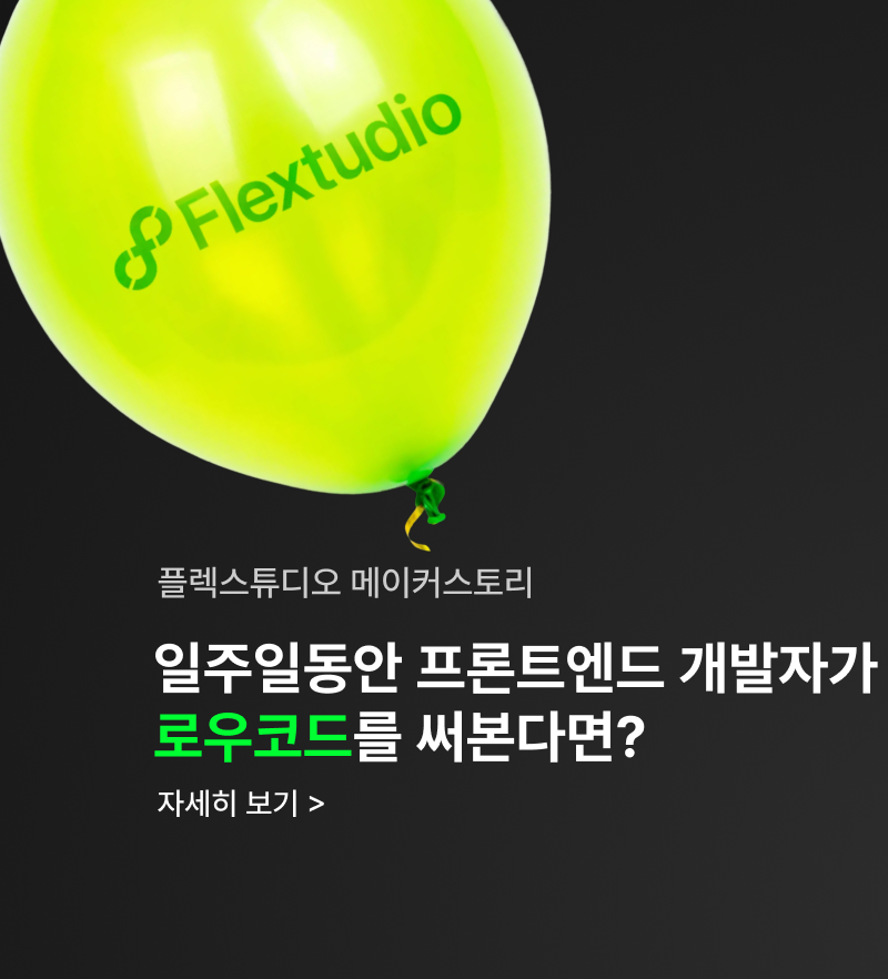 프론트엔드 개발자의 7일간의 로우코드 도전기