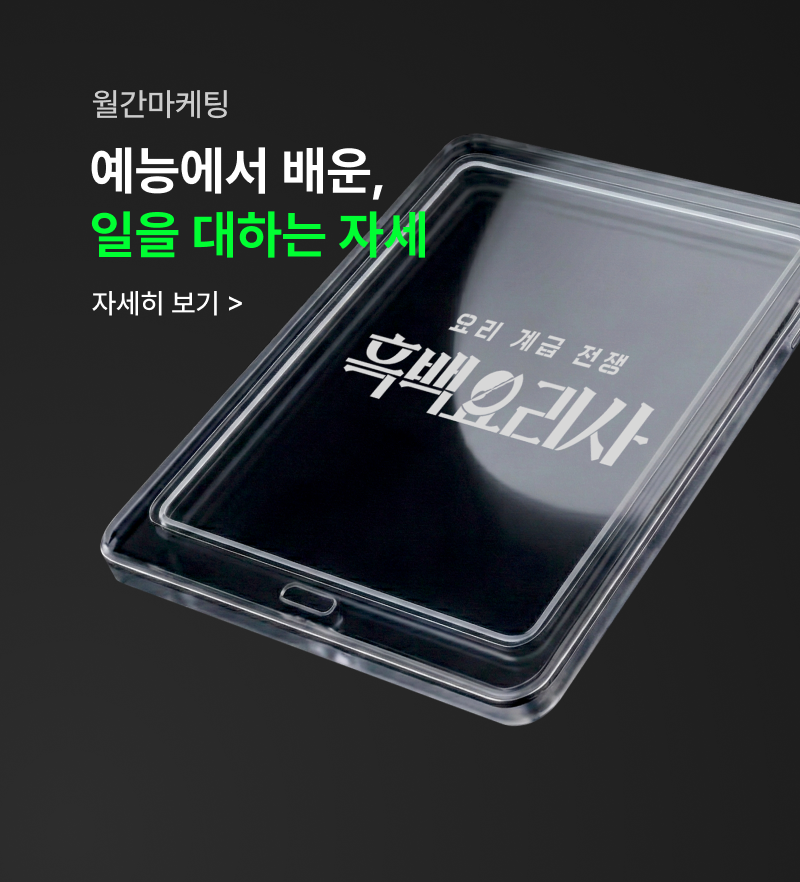 예능에서 배운, 일을 대하는 자세