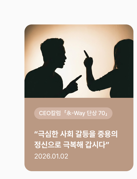 [CEO칼럼] 永-Way 단상 70 “극심한 사회 갈등을 중용의 정신으로 극복해 갑시다