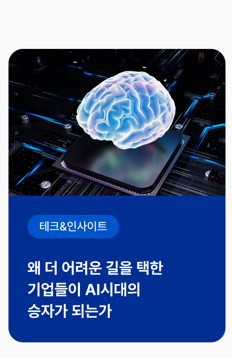 [테크&인사이트] 왜 더 어려운 길을 택한 기업들이 AI시대의 승자가 되는가