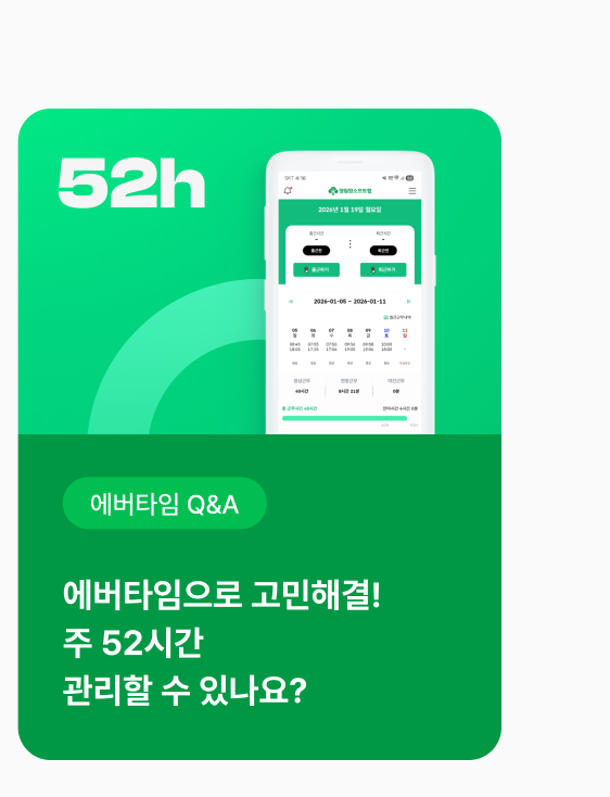 [에버타임 Q&A] 에버타임으로 고민해결! 주 52시간 관리할 수 있나요?