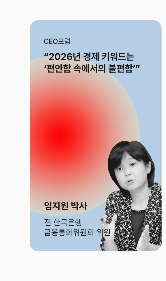 [CEO포럼] “2026년 경제 키워드는 ‘편안함 속에서의 불편함’