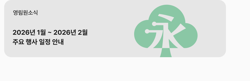 [영림원소식] 2026년 1~2월 주요 행사 일정 안내