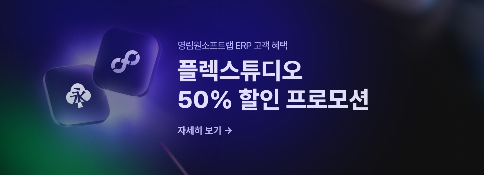 플렉스튜디오 50% 할인 프로모션 바로가기