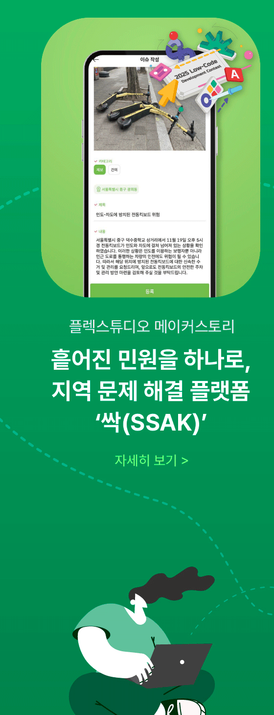 흩어진 민원을 하나로, 지역 문제 해결 플랫폼 '싹SSAK'