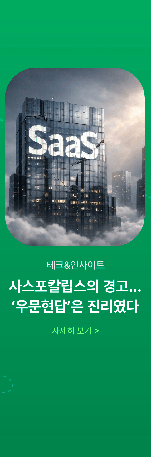 사스포칼립스의 경고...'우문현답'은 진리였다'