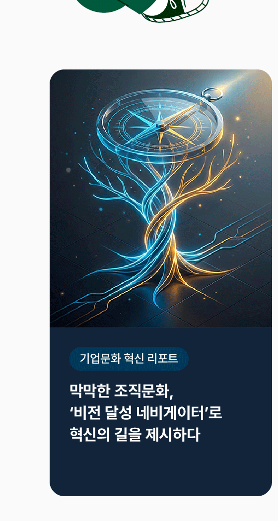 [기업문화 혁신리포트] 막막한 조직문화, '비전 달성 네비게이터'로 혁신의 길을 제시하다