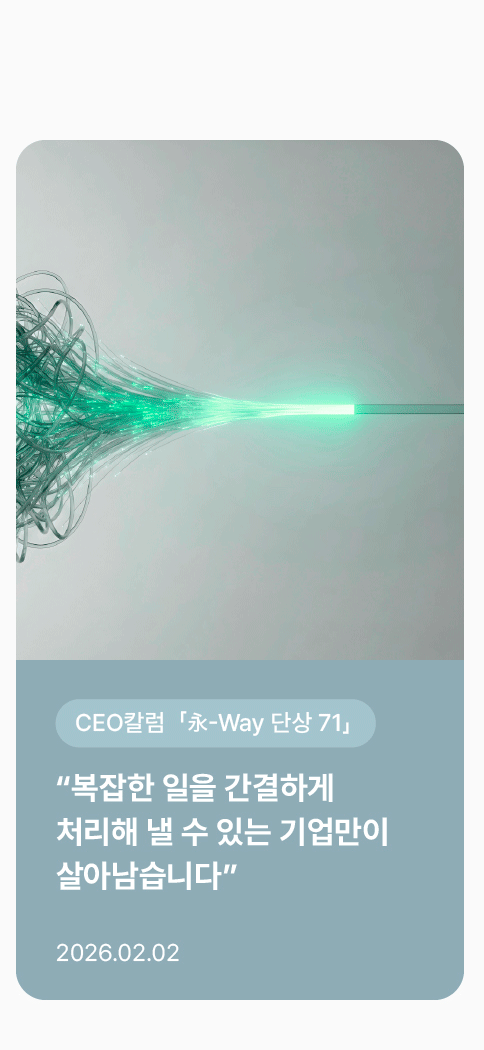 [CEO칼럼]永-Way 단상 71 “복잡한 일을 간결하게 처리해 낼 수 있는 기업만이 살아남습니다”