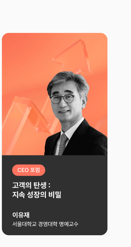 [CEO포럼] 고객의 탄생: 지속 성장의 비밀