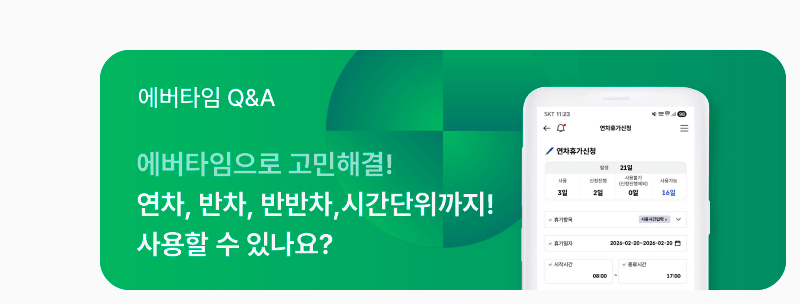 [에버타임 Q&A] 에버타임으로 고민해결! 연차, 반차, 반반차, 시간단위까지! 사용할 수 있나요?