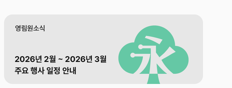 [영림원소식] 2026년 2~3월 주요 행사 일정 안내