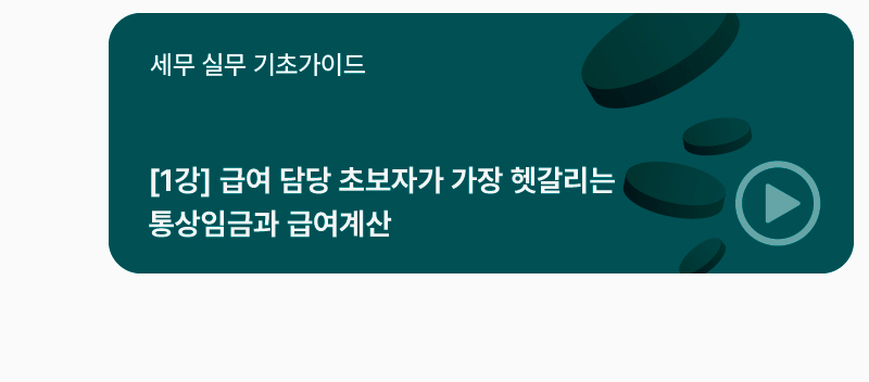 세무 실무 기초가이드 [1강] 급여 담당 초보자가 가장 헷갈리는 통상임금과 급여계산]