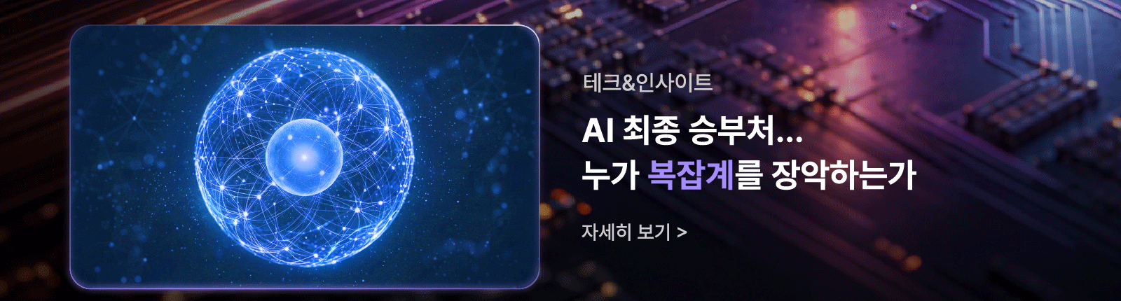 [테크&인사이트] AI 최종 승부처…누가 복잡계를 장악하는가
