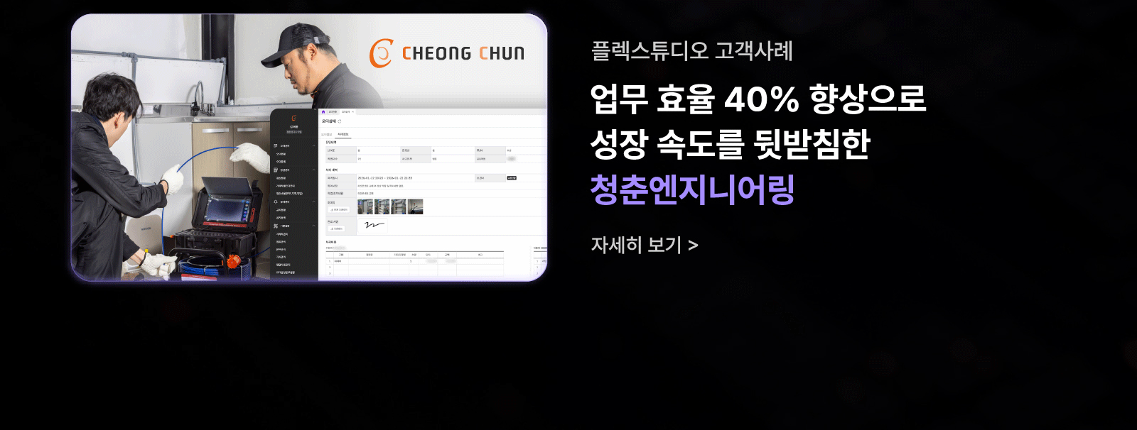 [플렉스튜디오] 업무 효율 40% 향상으로 성장 속도를 뒷받침한 청춘엔지니어링