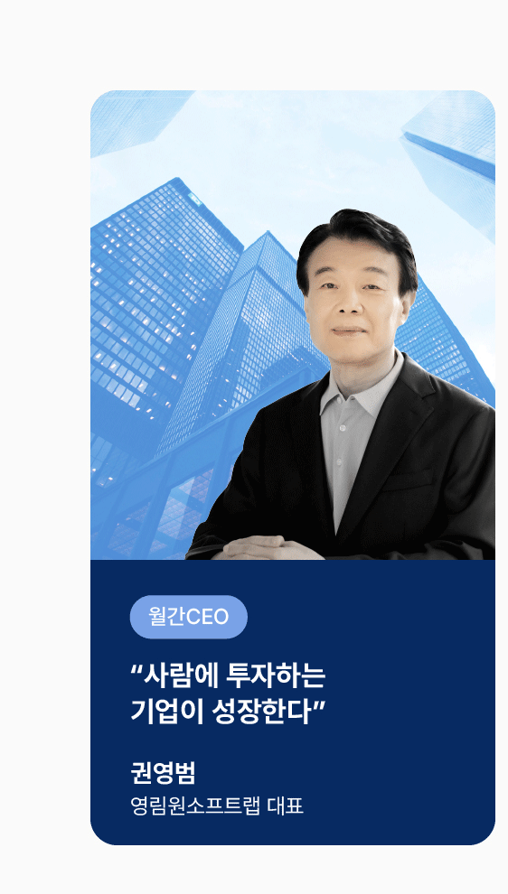 [월간CEO] 권영범 영림원소프트랩 대표 “사람에 투자하는 기업이 성장한다”