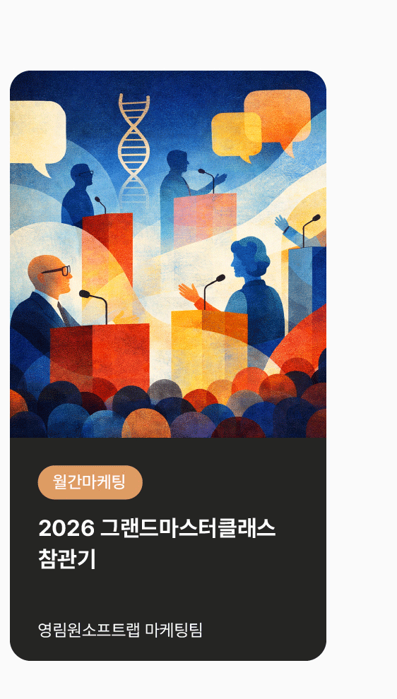 [월간마케팅] 2026 그랜드마스터클래스 참관기