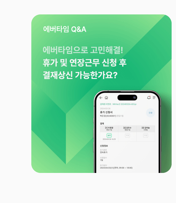 [에버타임 Q&A] 에버타임으로 고민해결! 휴가 및 연장근무 신청 후 결재상신 가능한가요?